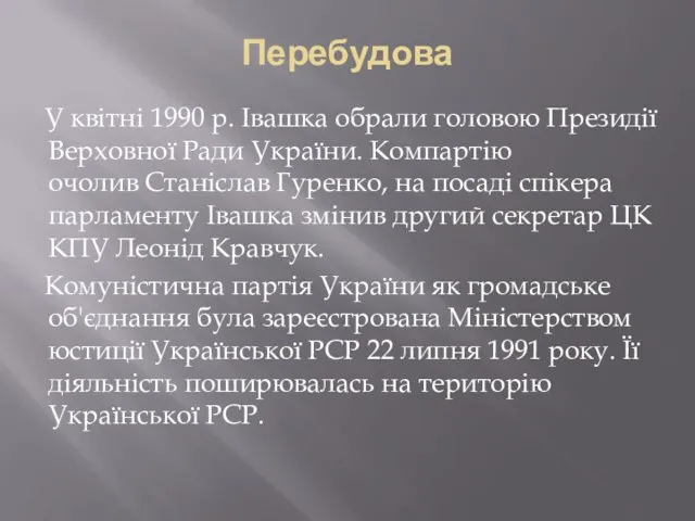 Перебудова У квітні 1990 р. Івашка обрали головою Президії Верховної Ради