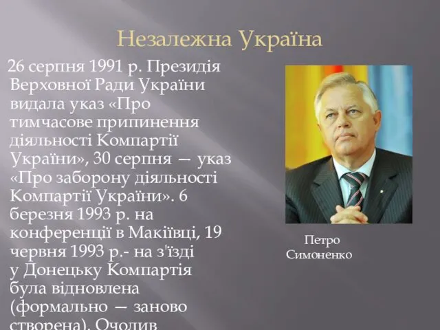 Незалежна Україна 26 серпня 1991 р. Президія Верховної Ради України видала