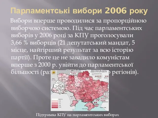 Парламентські вибори 2006 року Вибори вперше проводилися за пропорційною виборчою системою.