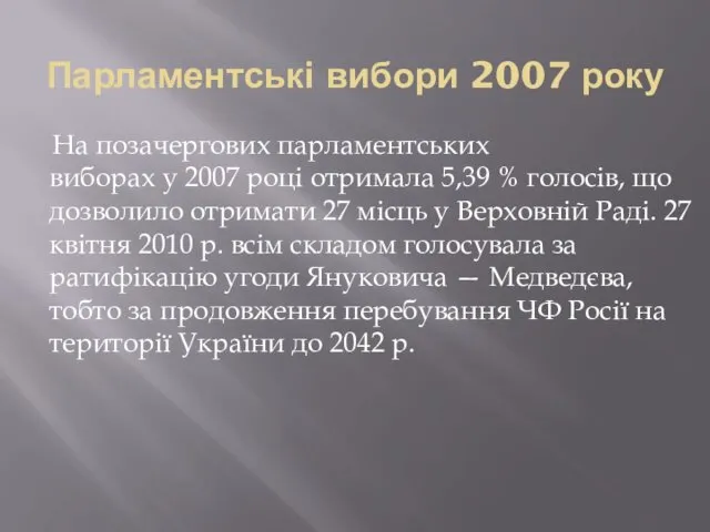 Парламентські вибори 2007 року На позачергових парламентських виборах у 2007 році