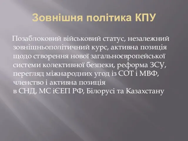 Зовнішня політика КПУ Позаблоковий військовий статус, незалежний зовнішньополітичний курс, активна позиція