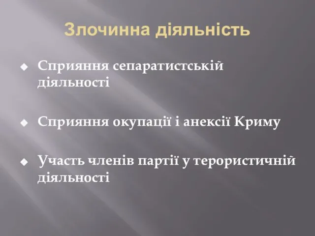 Злочинна діяльність Сприяння сепаратистській діяльності Сприяння окупації і анексії Криму Участь членів партії у терористичній діяльності