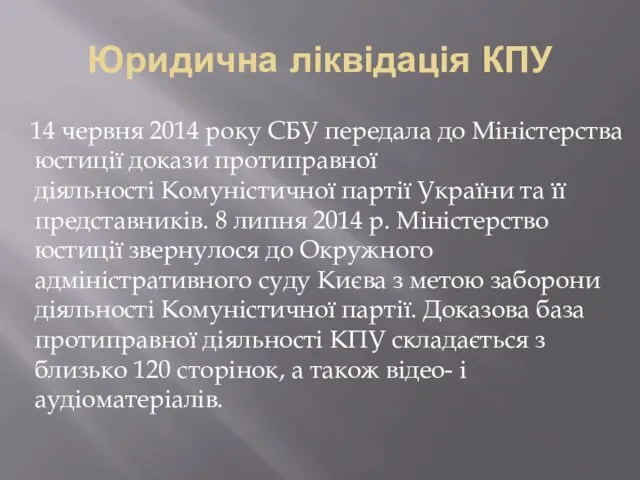 Юридична ліквідація КПУ 14 червня 2014 року СБУ передала до Міністерства