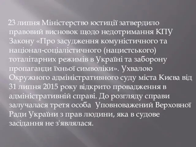 23 липня Міністерство юстиції затвердило правовий висновок щодо недотримання КПУ Закону