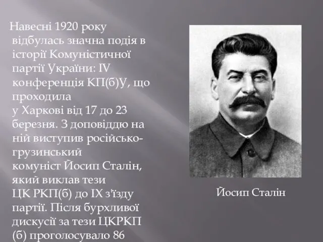 Навесні 1920 року відбулась значна подія в історії Комуністичної партії України: