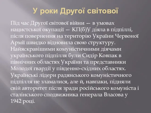 У роки Другої світової Під час Другої світової війни — в