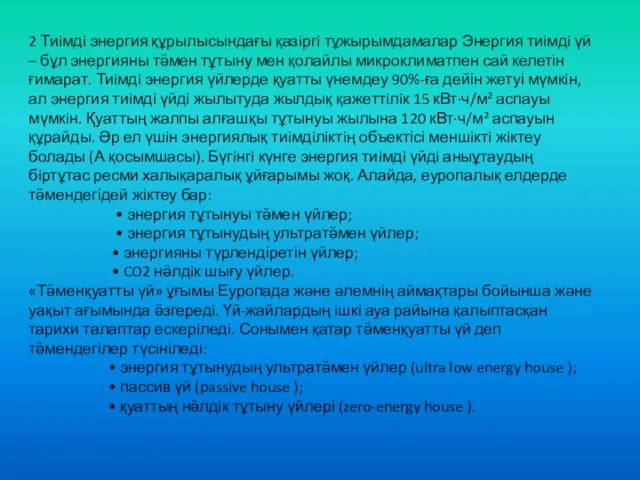 2 Тиiмдi энергия құрылысындағы қазiргi тұжырымдамалар Энергия тиiмдi үй – бұл