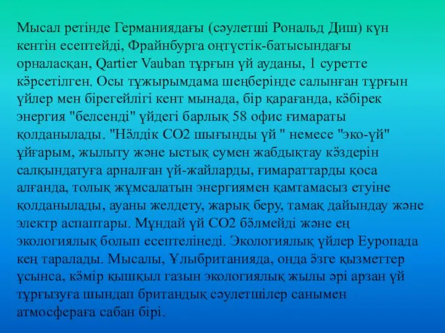 Мысал ретінде Германиядағы (сәулетші Рональд Диш) күн кентін есептейді, Фрайнбурга оңтүстік-батысындағы