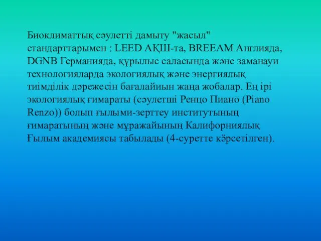 Биоклиматтық сәулетті дамыту "жасыл" стандарттарымен : LEED АҚШ-та, BREEAM Англияда, DGNB