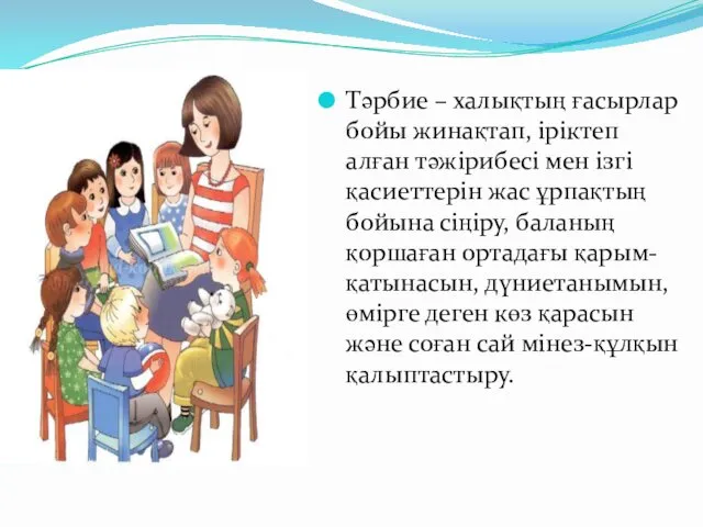 Тәрбие – халықтың ғасырлар бойы жинақтап, іріктеп алған тәжірибесі мен ізгі