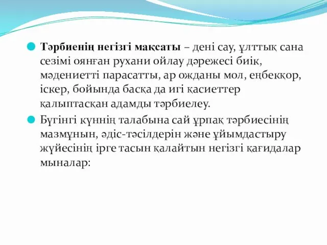 Тәрбиенің негізгі мақсаты – дені сау, ұлттық сана сезімі оянған рухани