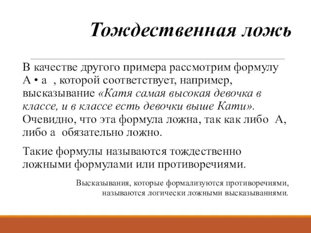 Тождественная ложь В качестве другого примера рассмотрим формулу А • а