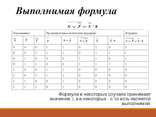 Выполнимая формула Формула в некоторых случаях принимает значение 1, а в