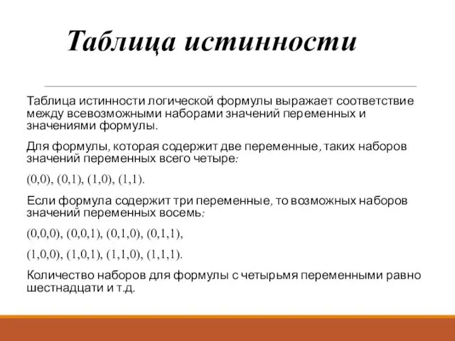 Таблица истинности Таблица истинности логической формулы выражает соответствие между всевозможными наборами