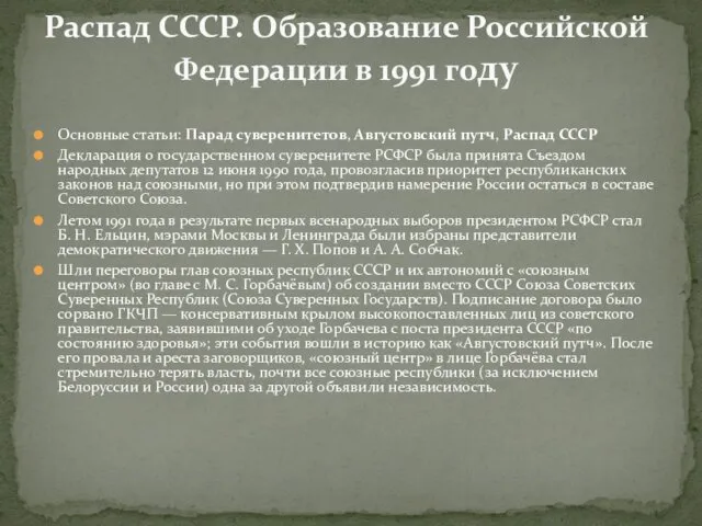 Основные статьи: Парад суверенитетов, Августовский путч, Распад СССР Декларация о государственном