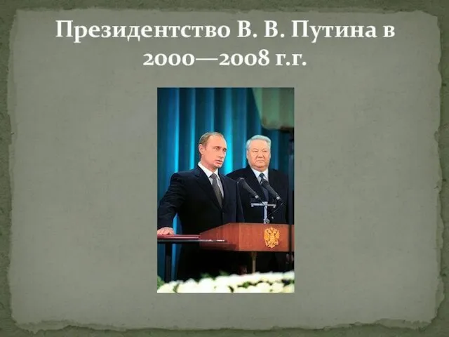 Президентство В. В. Путина в 2000—2008 г.г.