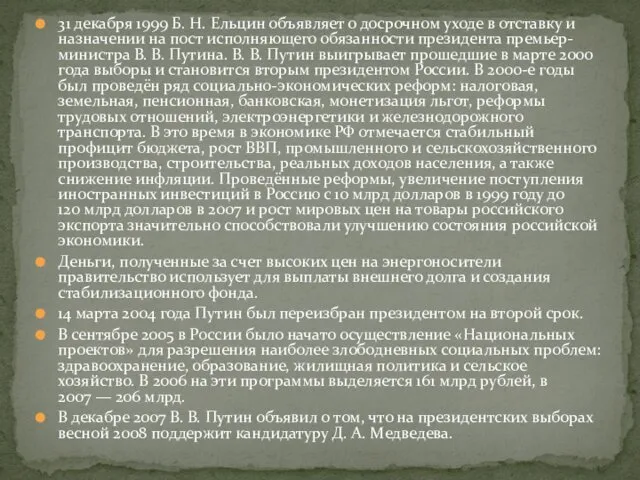 31 декабря 1999 Б. Н. Ельцин объявляет о досрочном уходе в