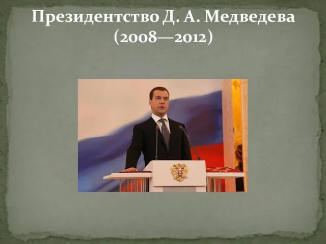 Президентство Д. А. Медведева (2008—2012)