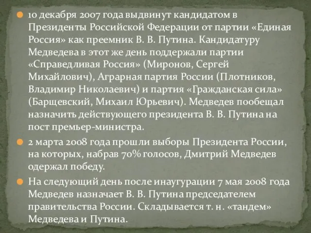 10 декабря 2007 года выдвинут кандидатом в Президенты Российской Федерации от