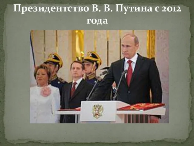 Президентство В. В. Путина с 2012 года