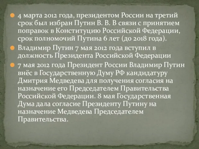 4 марта 2012 года, президентом России на третий срок был избран