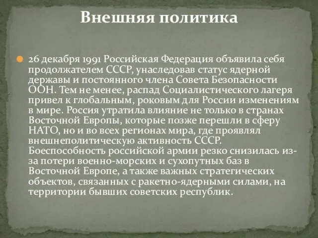 26 декабря 1991 Российская Федерация объявила себя продолжателем СССР, унаследовав статус