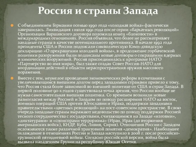 С объединением Германии осенью 1990 года «холодная война» фактически завершилась. Ликвидация