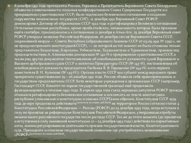 8 декабря 1991 года президенты России, Украины и Председатель Верховного Совета