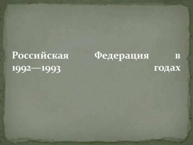 Российская Федерация в 1992—1993 годах