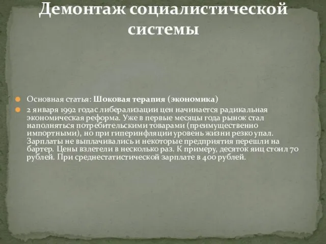 Основная статья: Шоковая терапия (экономика) 2 января 1992 годас либерализации цен