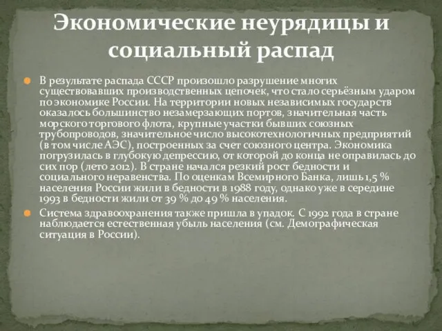 В результате распада СССР произошло разрушение многих существовавших производственных цепочек, что