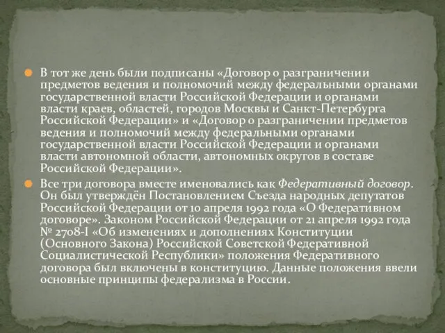 В тот же день были подписаны «Договор о разграничении предметов ведения