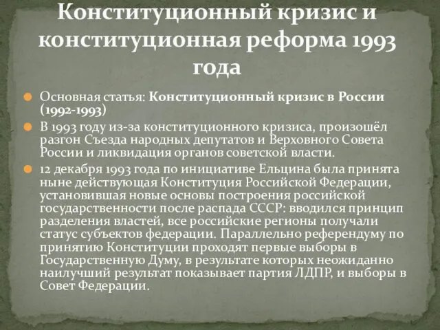 Основная статья: Конституционный кризис в России (1992-1993) В 1993 году из-за