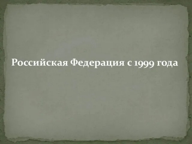 Российская Федерация c 1999 года