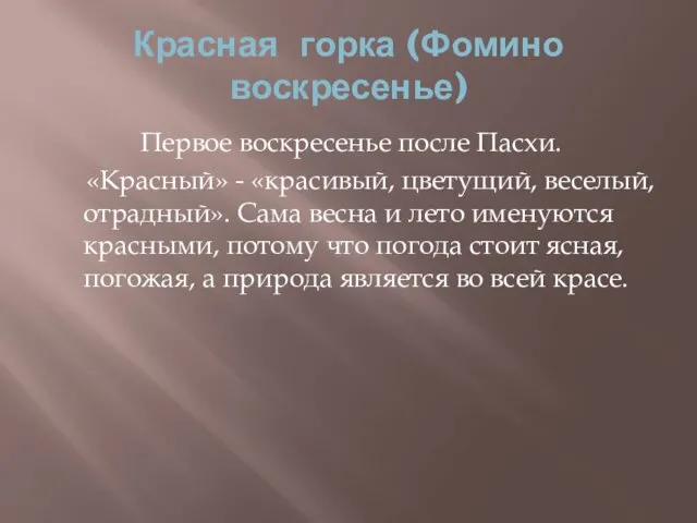 Красная горка (Фомино воскресенье) Первое воскресенье после Пасхи. «Красный» - «красивый,