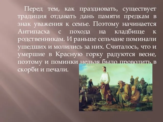 Перед тем, как праздновать, существует традиция отдавать дань памяти предкам в