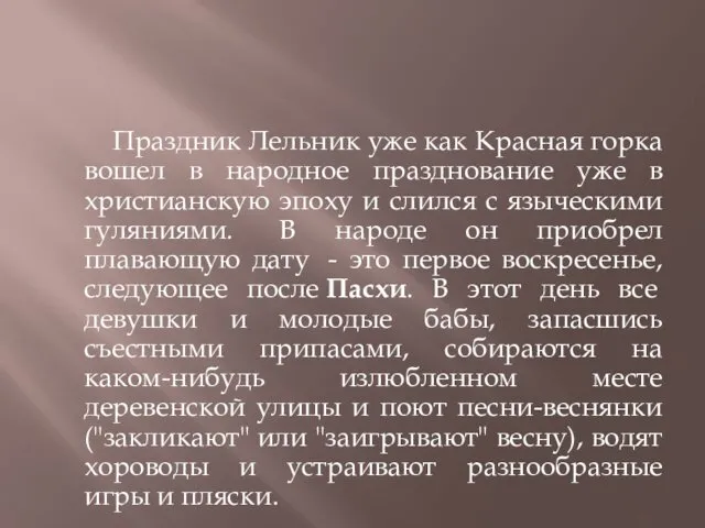 Праздник Лельник уже как Красная горка вошел в народное празднование уже