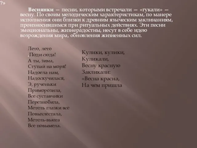 Веснянки — песни, которыми встречали — «гу­кали» — весну. По своим