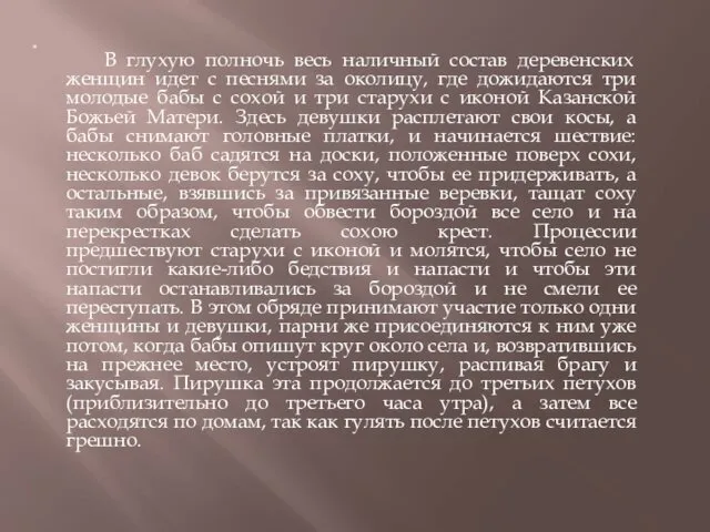 В глухую полночь весь наличный состав деревенских женщин идет с песнями