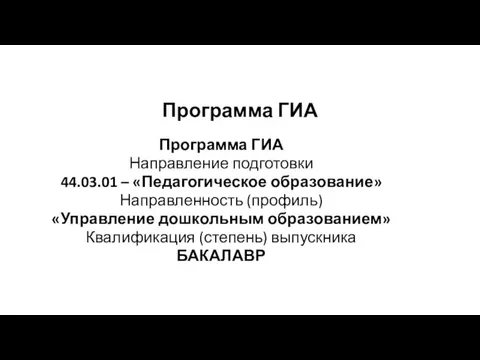 Программа ГИА Программа ГИА Направление подготовки 44.03.01 – «Педагогическое образование» Направленность