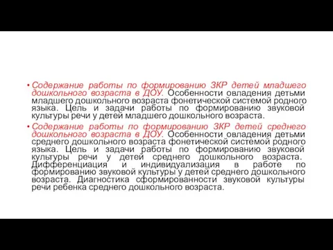 Содержание работы по формированию ЗКР детей младшего дошкольного возраста в ДОУ.