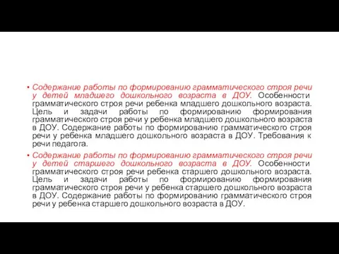 Содержание работы по формированию грамматического строя речи у детей младшего дошкольного