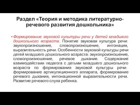 Раздел «Теория и методика литературно-речевого развития дошкольника» Формирование звуковой культуры речи