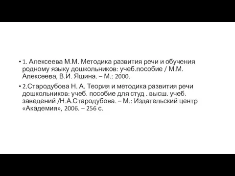 1. Алексеева М.М. Методика развития речи и обучения родному языку дошкольников: