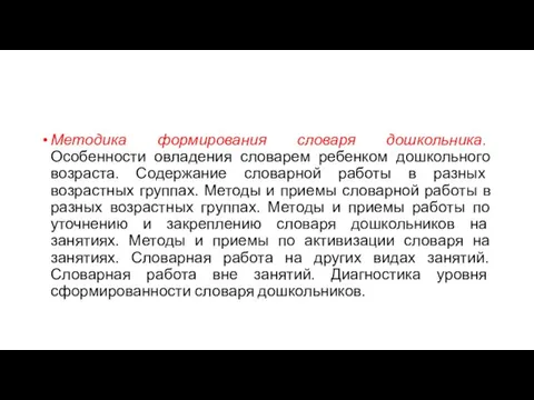 Методика формирования словаря дошкольника. Особенности овладения словарем ребенком дошкольного возраста. Содержание