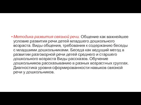 Методика развития связной речи. Общение как важнейшее условие развития речи детей