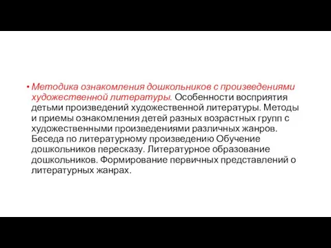 Методика ознакомления дошкольников с произведениями художественной литературы. Особенности восприятия детьми произведений