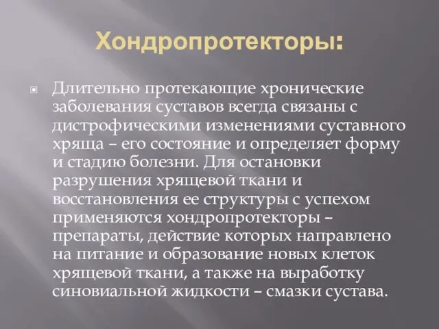 Хондропротекторы: Длительно протекающие хронические заболевания суставов всегда связаны с дистрофическими изменениями