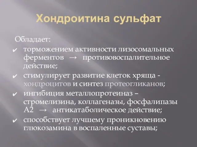 Хондроитина сульфат Обладает: торможением активности лизосомальных ферментов → противовоспалительное действие; стимулирует