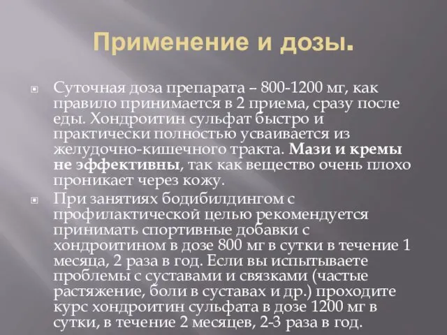 Применение и дозы. Суточная доза препарата – 800-1200 мг, как правило